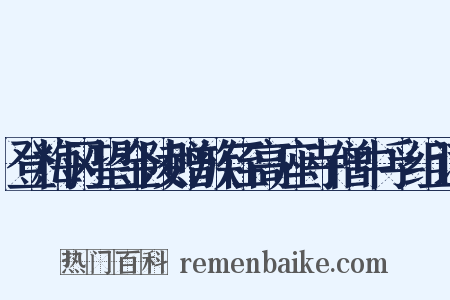 登梅冈望金陵赠族侄高座寺僧中孚组词是什么意思的图片